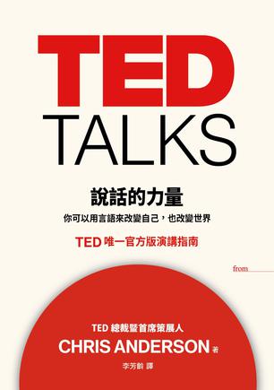 TED TALKS 說話的力量