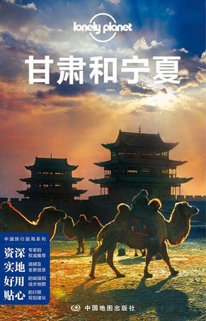 Lonely Planet 孤独星球:甘肃和宁夏(2016年版)