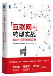 “互联网+”转型实战：解码中国管理模式⑧