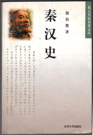 秦汉史