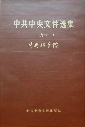 中共中央文件选集（1921-1949） 全18册