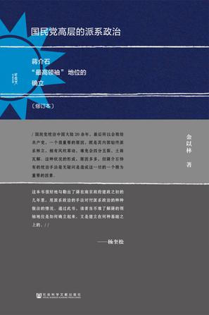 国民党高层的派系政治（修订本）图书封面