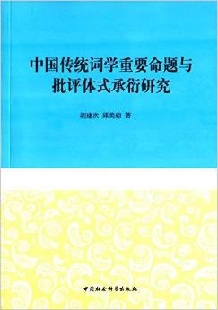 中国传统词学重要命题与批评体式承衍研究