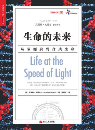 生命的未来：从双螺旋到合成生命书籍封面