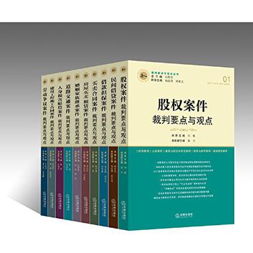预售正版包邮 裁判要点与观点丛书 全十册 刘贵祥 杨临萍 7月15日左右发货