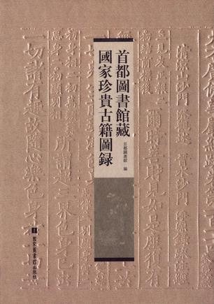 首都图书馆藏国家珍贵古籍图录