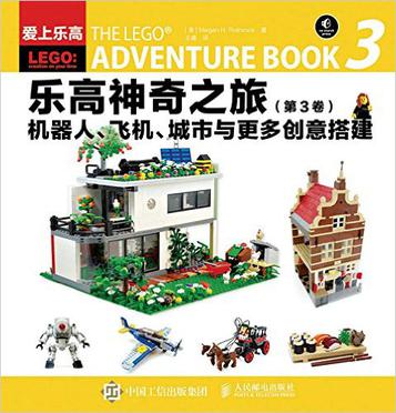 爱上乐高·乐高神奇之旅(第3卷):机器人、飞机、城市与更多创意搭建