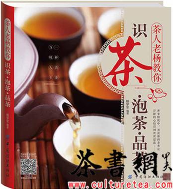 《茶人老杨教你识茶、泡茶、品茶》