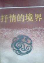 中国文化新论-文学篇(一)抒情的境界