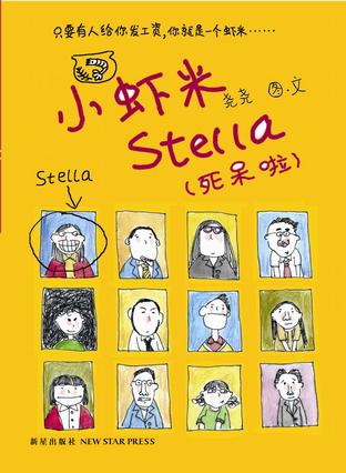小虾米Stella