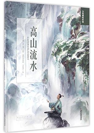 《高山流水/九色鹿绘本馆》