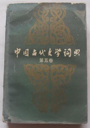 中国古代文学词典（第五卷）