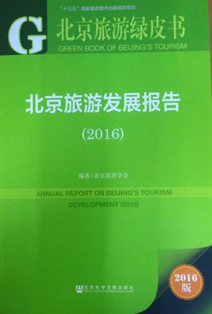 北京旅游发展报告（2016）