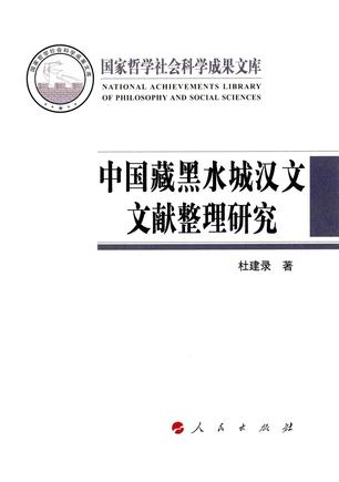 中国藏黑水城汉文文献整理研究