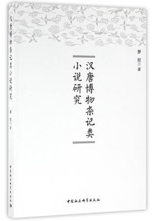 汉唐博物杂记类小说研究