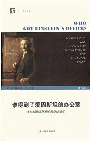 谁得到了爱因斯坦的办公室——普林斯顿高等研究院的大师们