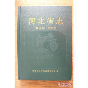河北省志（第88卷·民俗志）