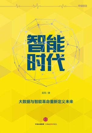 [智能时代](https://book.douban.com/subject/26838557/)