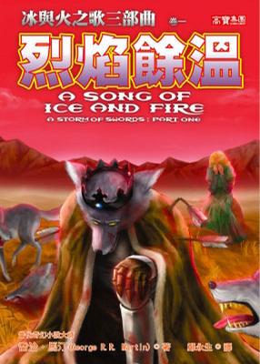 冰與火之歌三部曲（卷一）烈焰餘溫