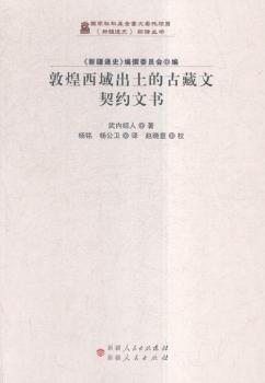 敦煌西域出土的古藏文契约文书
