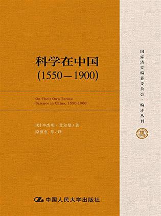 艾尔曼：《科学在中国 (1550-1900)》（2016）