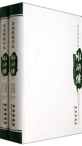 四大名著批评本：金圣叹批评本·水浒传