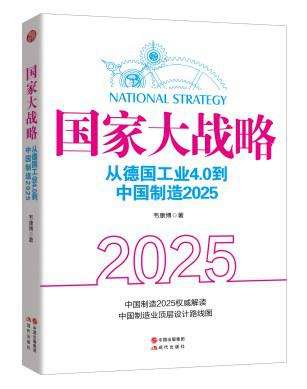 国家大战略：从德国工业4.0到中国制造2025