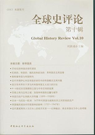 全球史评论（第10辑）