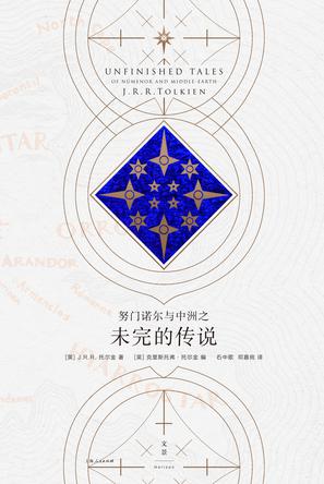 努门诺尔与中洲之未完的传说图书封面