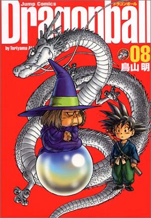 ドラゴンボール―完全版 (08) (ジャンプ・コミックス)
