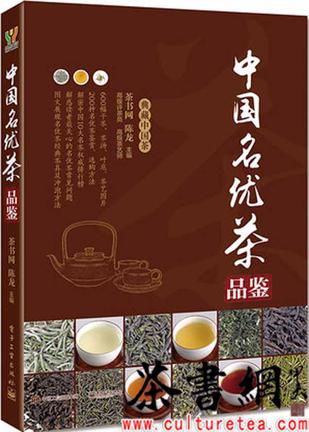《中国名优茶品鉴》（典藏中国茶）