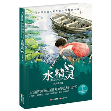 水精灵：青青望天树·中国原创儿童生态文学精品书系（第二辑）