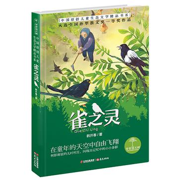 雀之灵：青青望天树·中国原创儿童生态文学精品书系（第二辑）