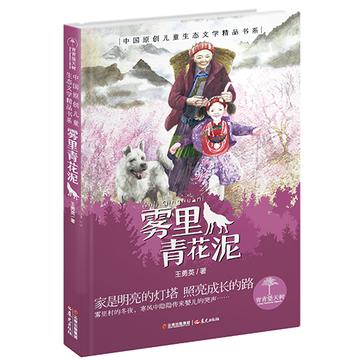 雾里青花泥：青青望天树·中国原创儿童生态文学精品书系（第二辑）