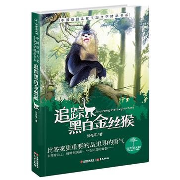 追踪黑白金丝猴：青青望天树·中国原创儿童生态文学精品书系（第二辑）