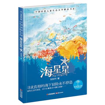 海星星：青青望天树·中国原创儿童生态文学精品书系（第二辑）