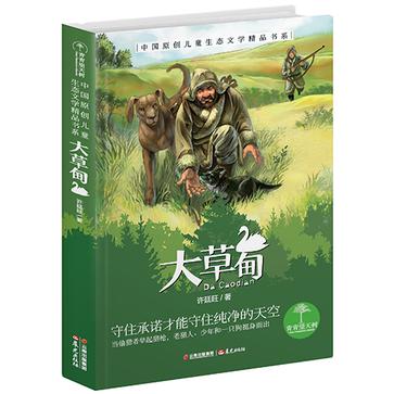 大草甸：青青望天树·中国原创儿童生态文学精品书系（第二辑）
