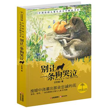 别让一条狗哭泣：青青望天树·中国原创儿童生态文学精品（第二辑）
