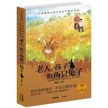 老人、孩子和两只兔子：青青望天树·中国原创儿童生态文学精品书系（第二辑）