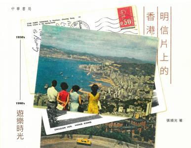 明信片上的香港