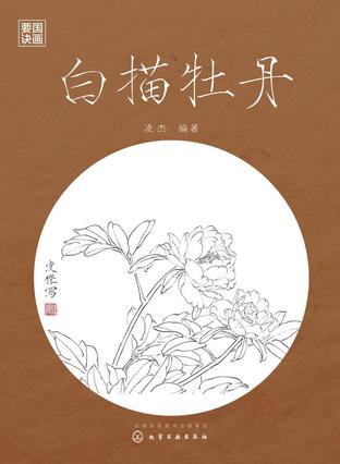 白描牡丹