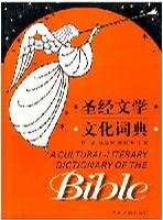 圣经文学文化词典
