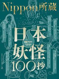日本妖怪100抄：Nippon所藏日語嚴選講座