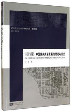 体国经野：中国城乡关系发展的理论与历史