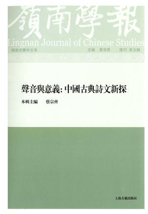 岭南学报(复刊第五辑)·声音与意义：中国古典诗文新探