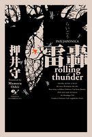 雷轟rolling thunder PAX JAPONICA