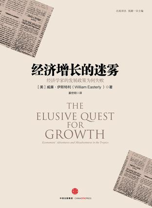 经济增长的迷雾书籍封面