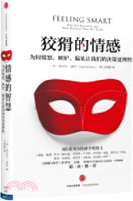 Book Cover: 狡猾的情感