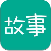 每天读点故事 - 看短篇追连载,独家原创,免费阅读小说故事 (iPhone / iPad)