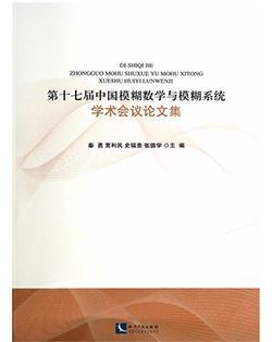 第十七届中国模糊数学与模糊系统学术会议论文集